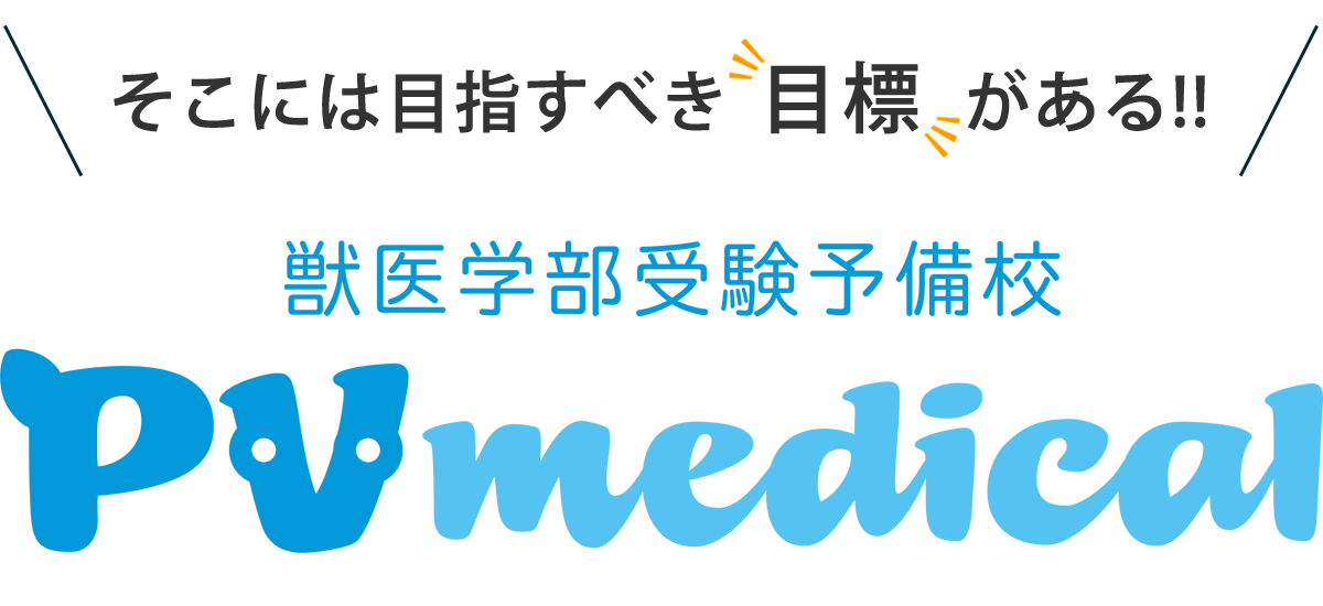 獣医学部受験の予備校・塾なら『獣医学部受験予備校 PVmedical』