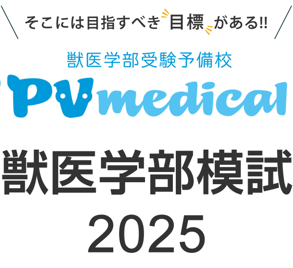 PVM 獣医学部模試 2025